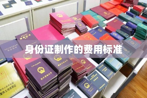 空港身份证制作的费用标准
